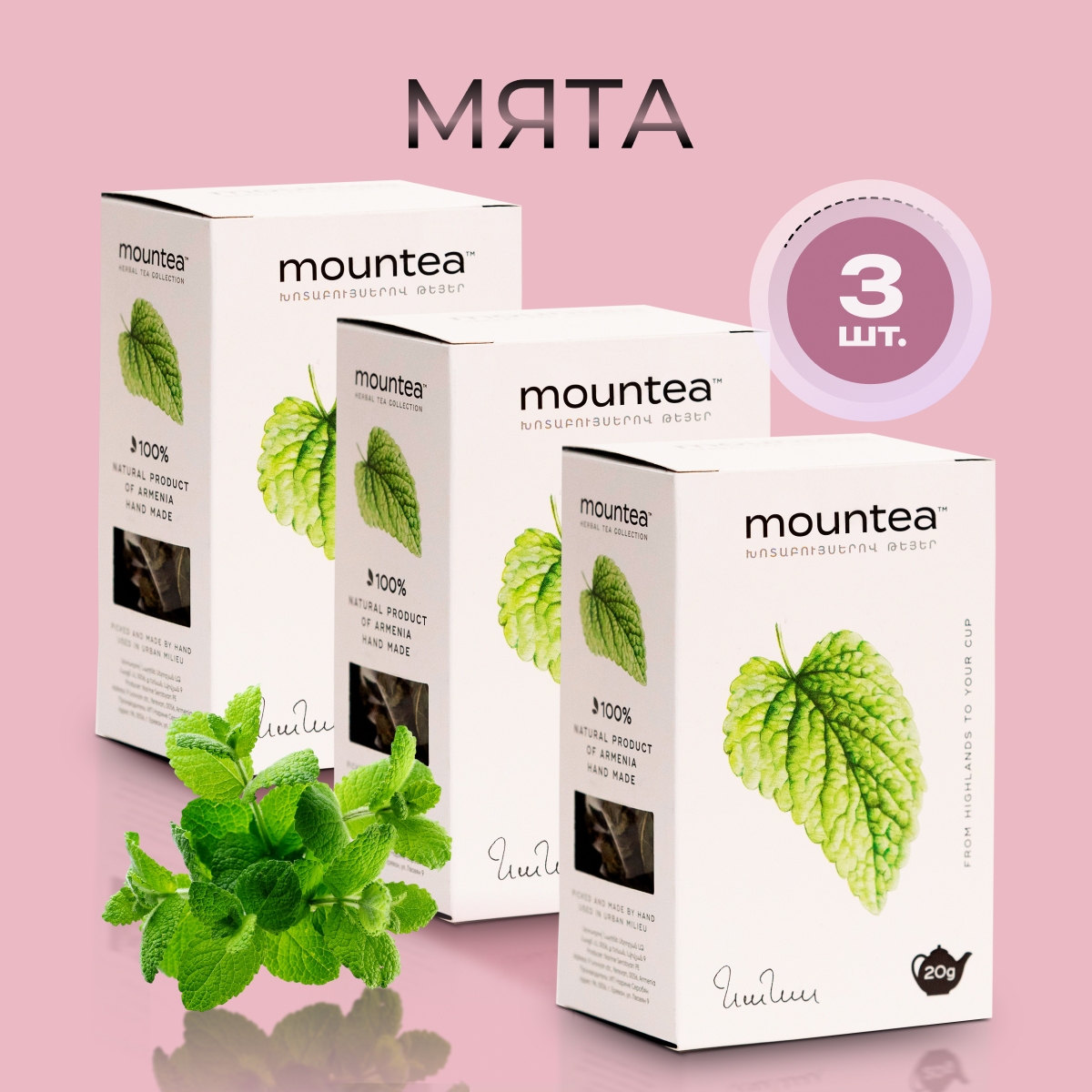 Мята сушеная для чая MounTea, набор 3 шт х 20 г