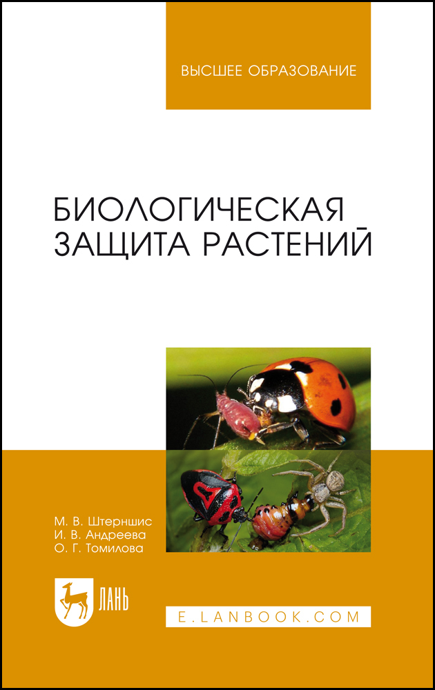 

Биологическая защита растений