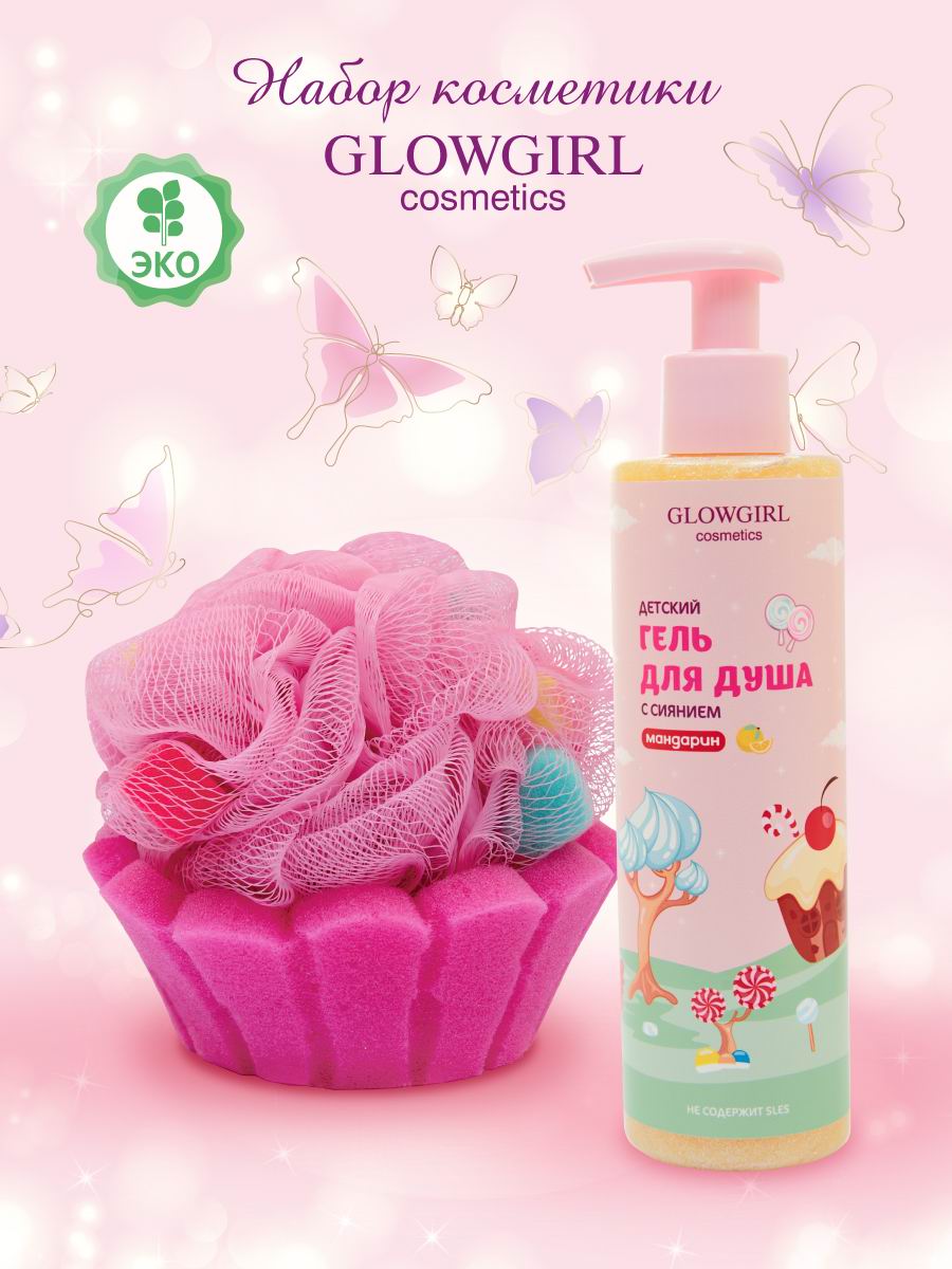 

Подарочный набор Glowgirl Гель для душа детский с сиянием Мандарин + Мочалка для тела Кекс, GLG1006-K-0044