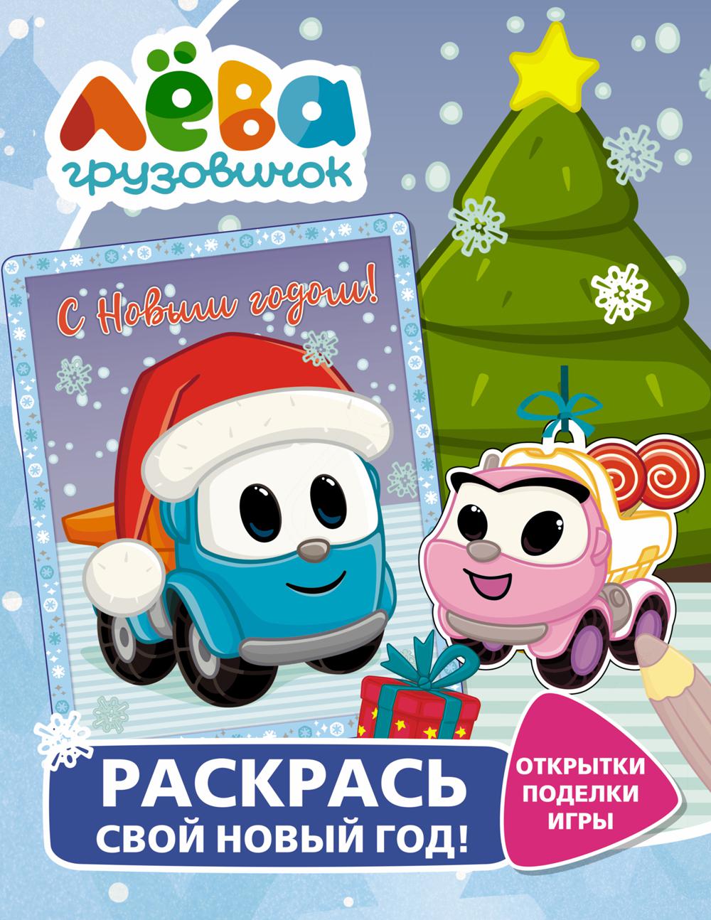 

Книга Грузовичок Лева. Раскрась свой Новый Год!