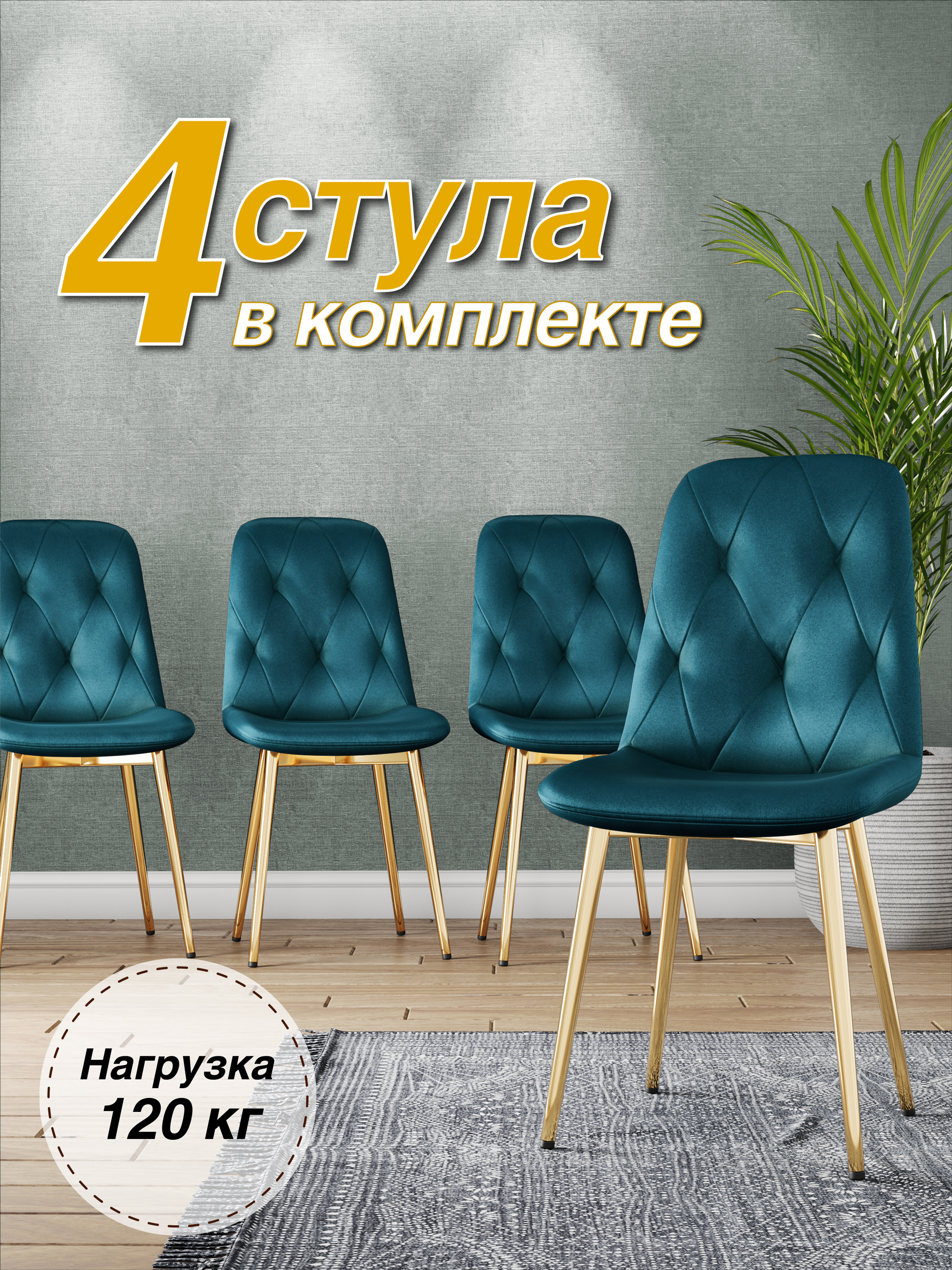 

Стул М-ТРЕЙД DC-2103, каркас золото, аквамарин/Velvet HLR-60, 4шт., DC-2103