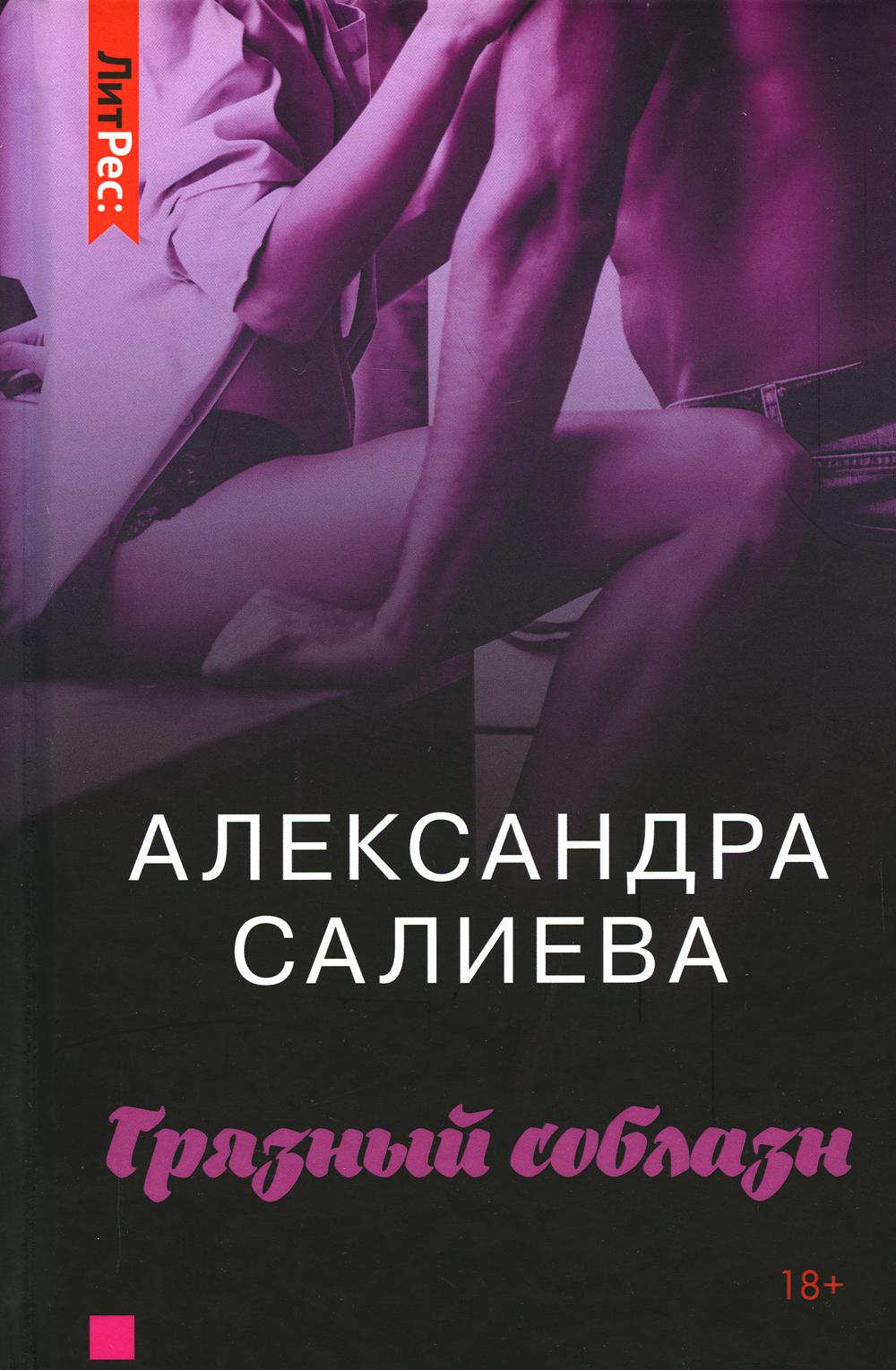 

Грязный соблазн