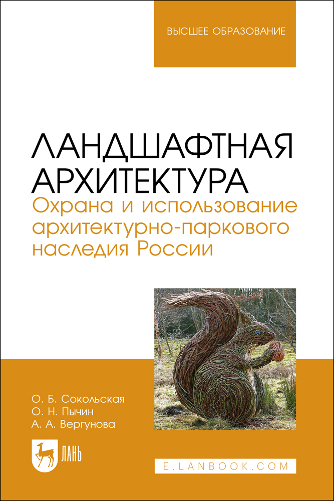 

Ландшафтная архитектура Охрана и использование архитектурно-паркового наследия России