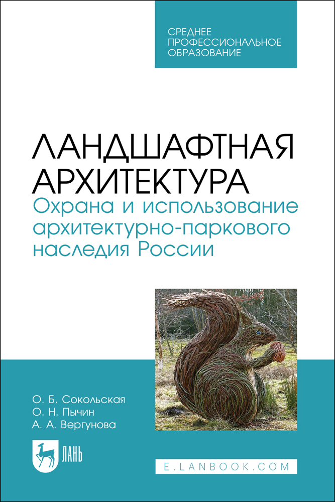 

Ландшафтная архитектура Охрана и использование архитектурно-паркового наследия России