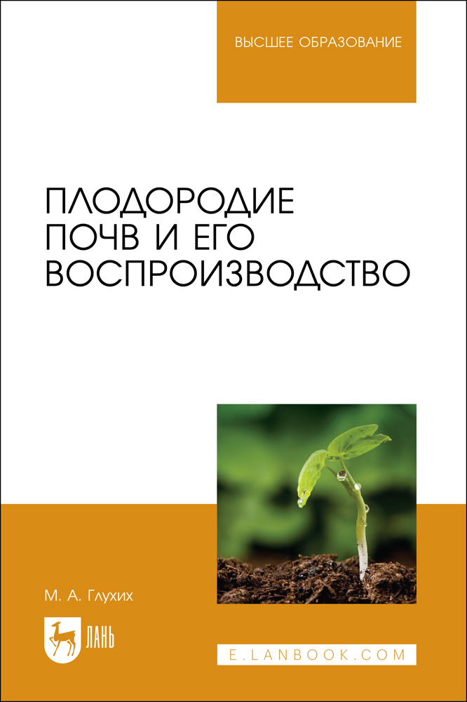 

Плодородие почв и его воспроизводство