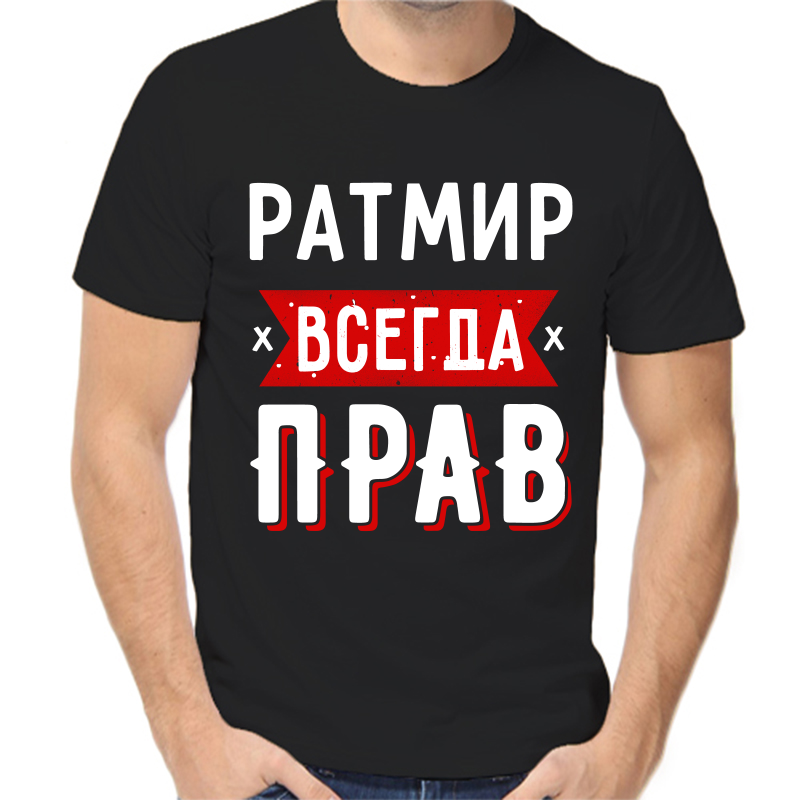 

Футболка мужская черная 42 р-р ратмир всегда прав 1, Черный, fm_ratmir_vsegda_prav_1