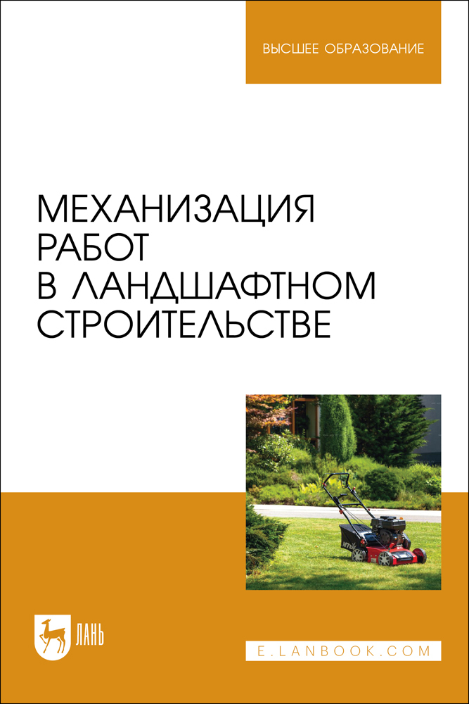 

Механизация работ в ландшафтном строительстве