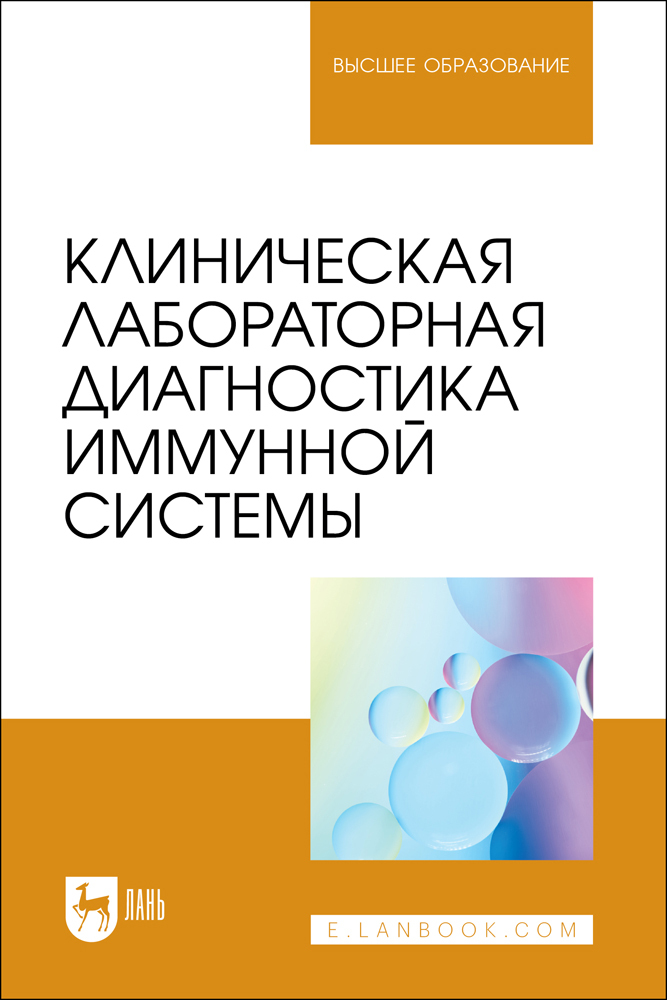 

Клиническая лабораторная диагностика иммунной системы