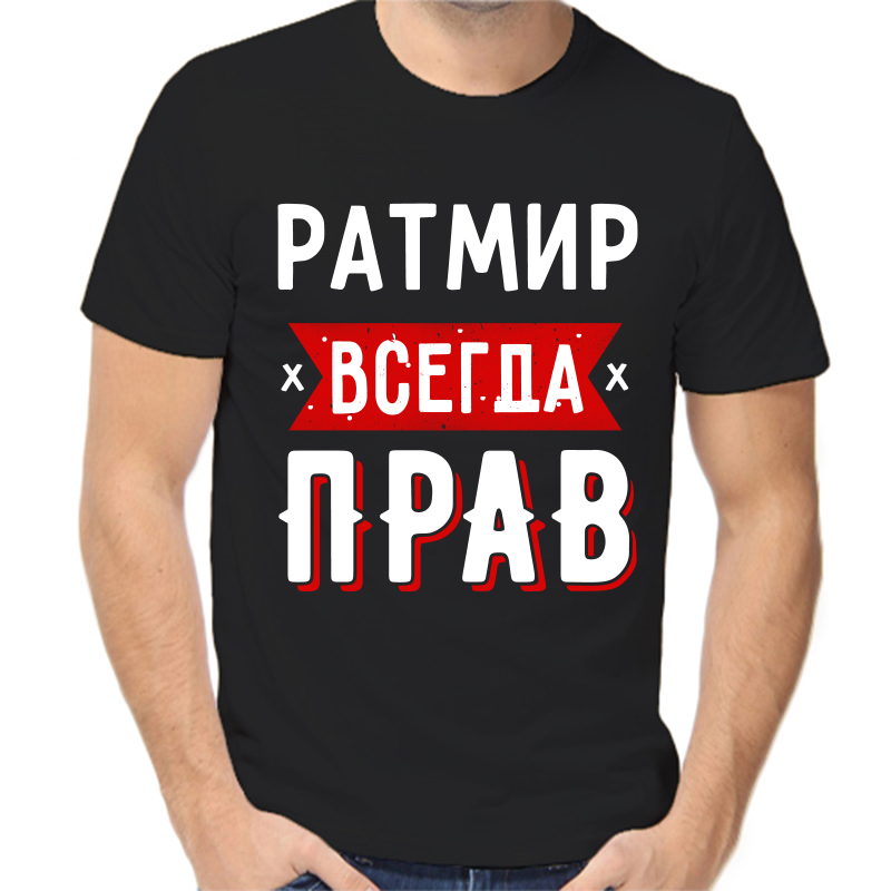 

Футболка мужская черная 46 р-р ратмир всегда прав 1, Черный, fm_ratmir_vsegda_prav_1