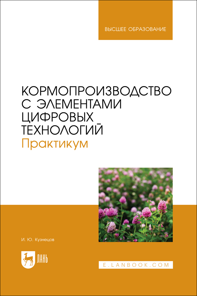 

Кормопроизводство с элементами цифровых технологий Практикум