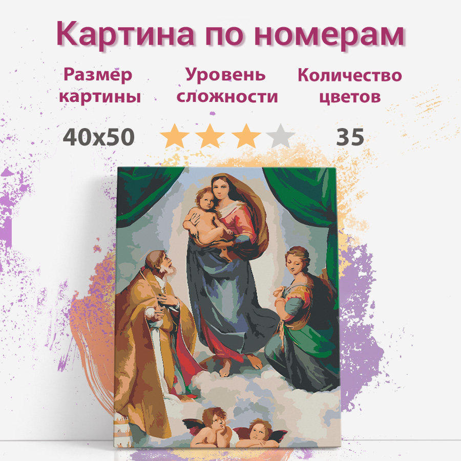 

Картина по номерам Раскрасим сами Рафаэль. Мадонна sm01 холст на подрамнике 40х50 см, sm01