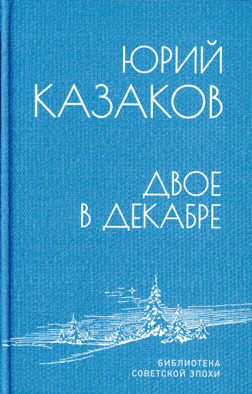 

Двое в декабре