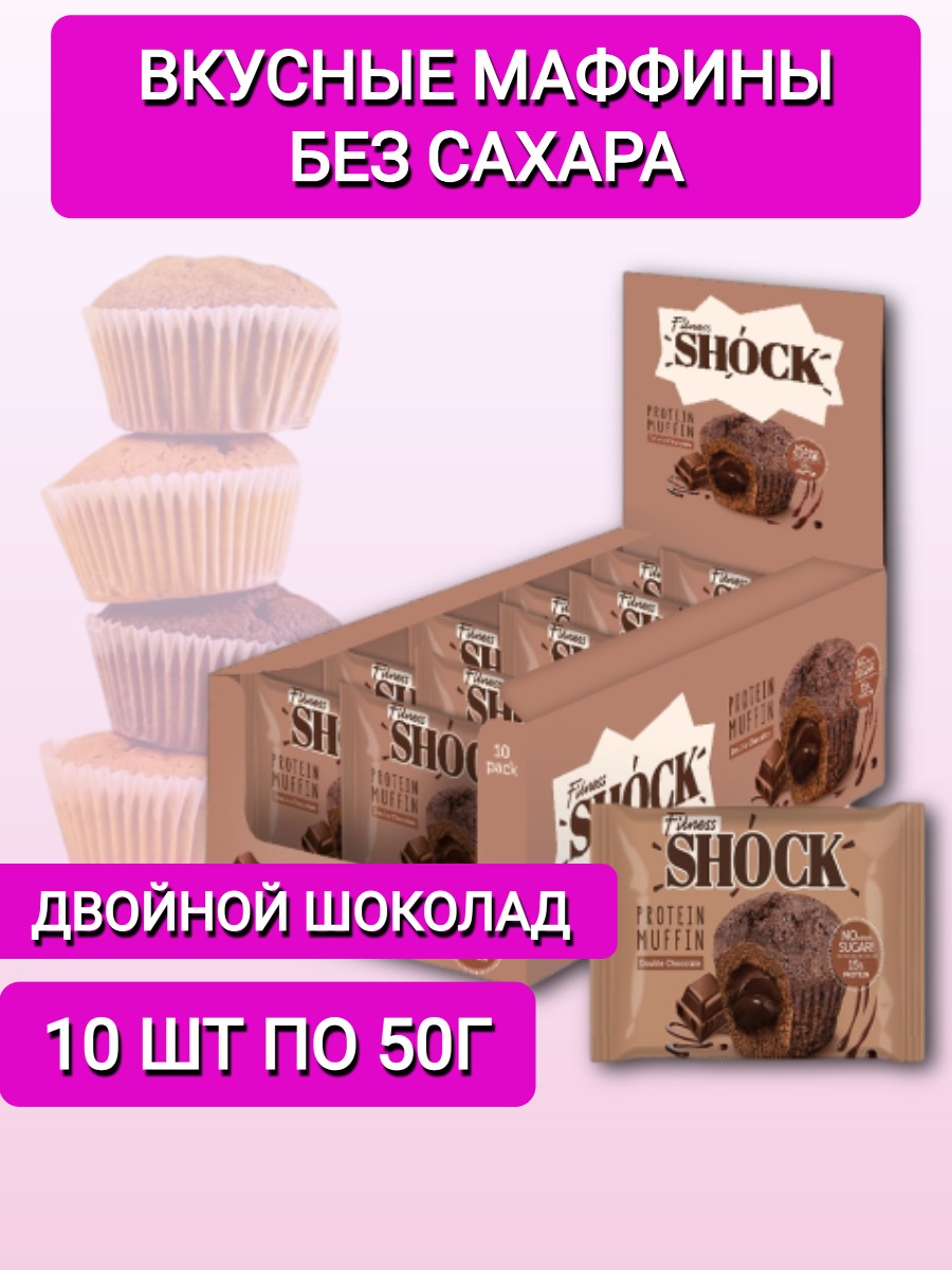 

Маффин FitnesShock Двойной шоколад, 10 шт по 50 г