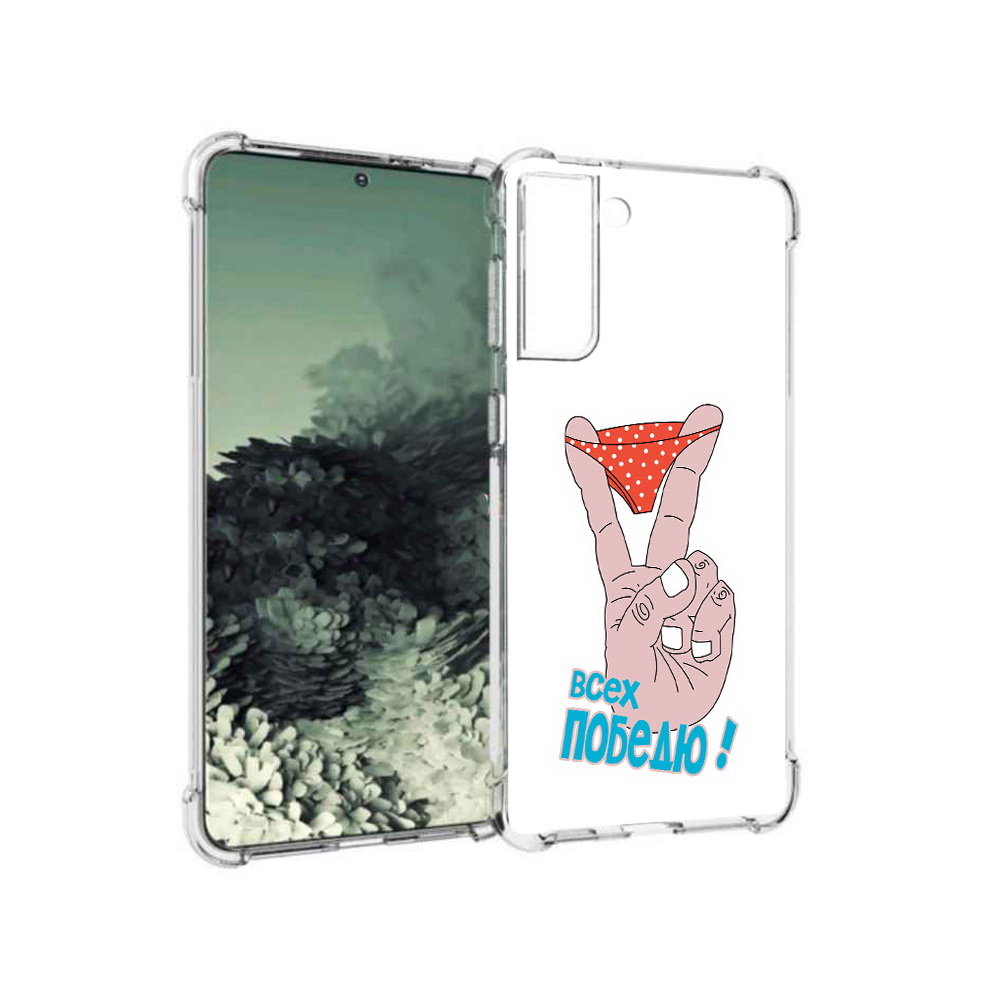 

Чехол MyPads Tocco для Samsung Galaxy S21+ всех победю (PT157355.533.281), Прозрачный, Tocco