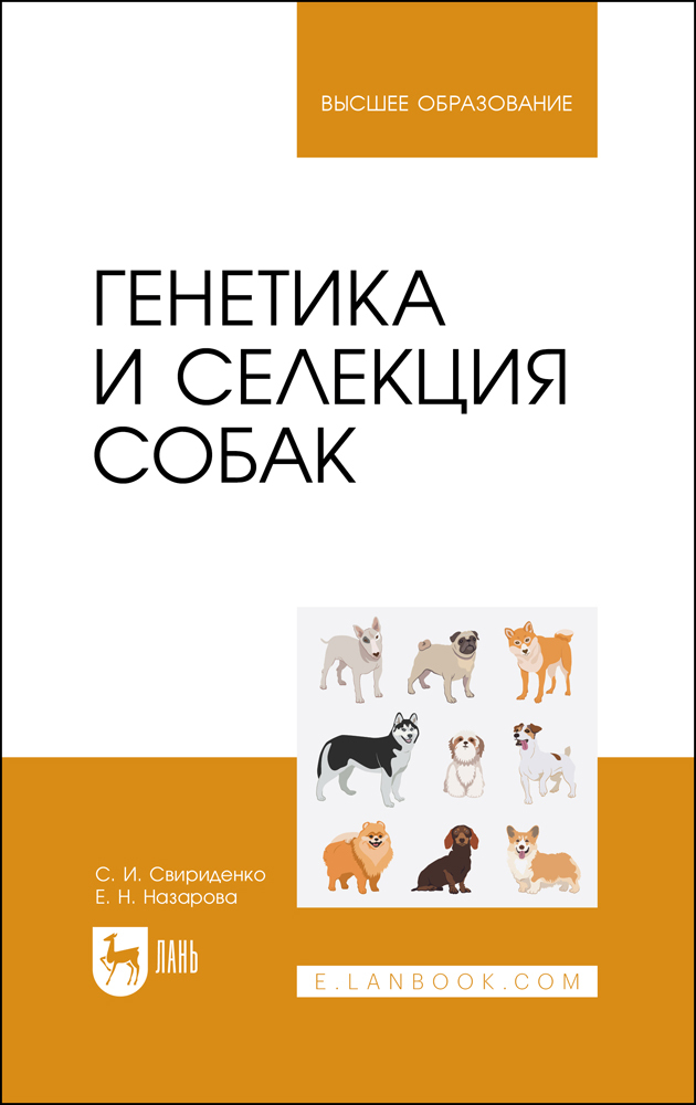 

Генетика и селекция собак