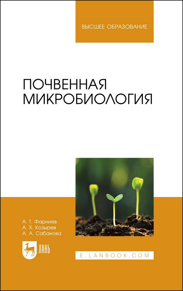 

Почвенная микробиология