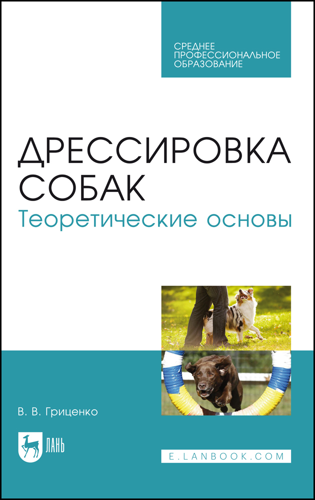 

Дрессировка собак Теоретические основы