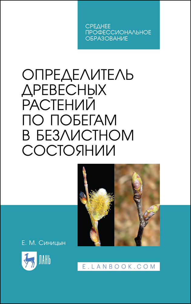 

Определитель древесных растений по побегам в безлистном состоянии