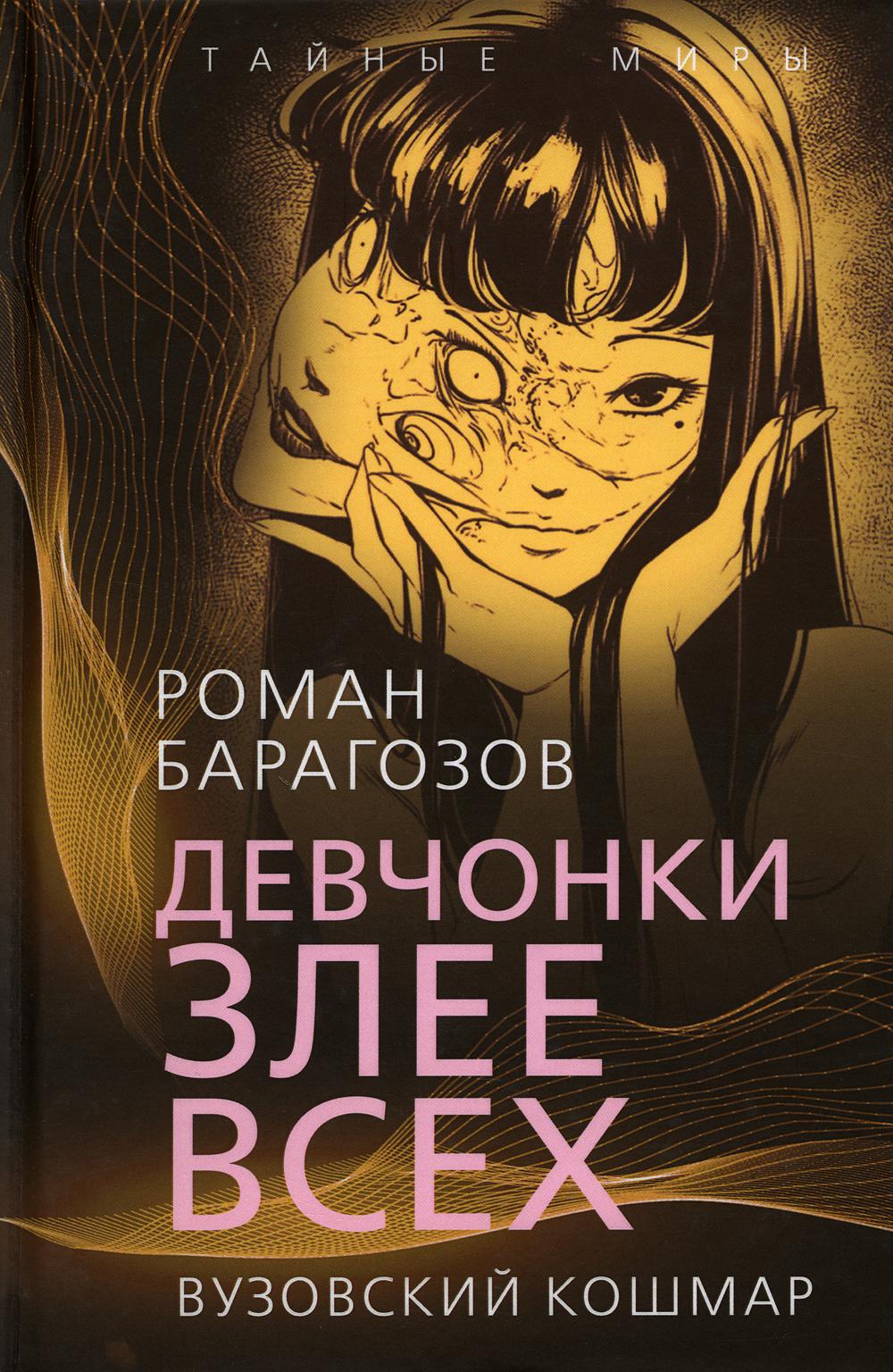 

Девчонки злее всех. Вузовский кошмар