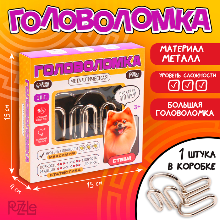 Головоломка Puzzle Games, Стеша, 9888469, металлическая