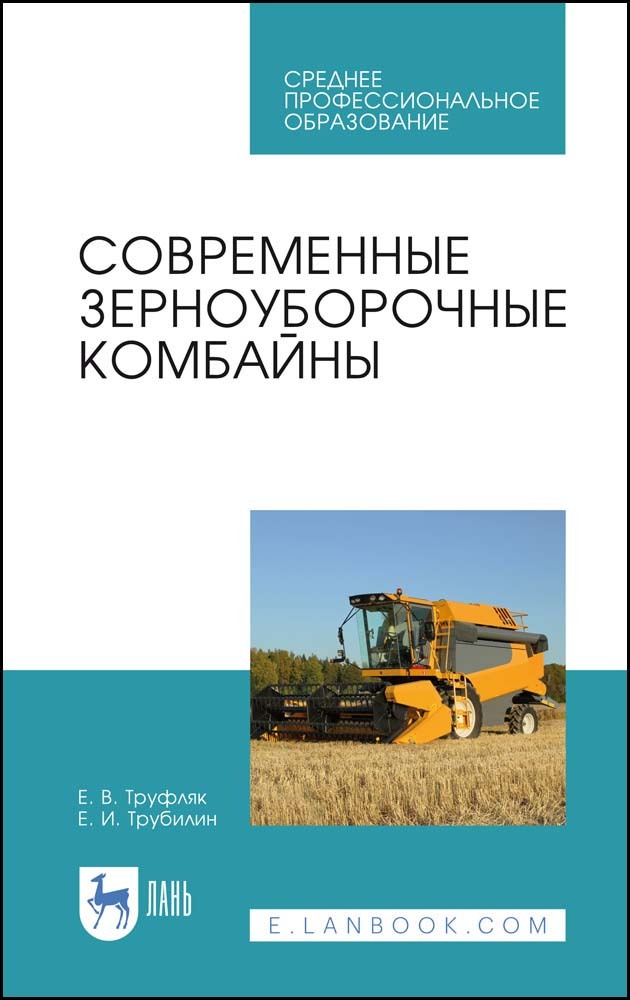 

Современные зерноуборочные комбайны