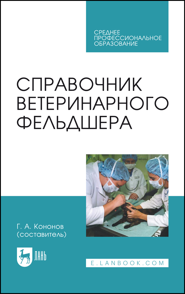 

Справочник ветеринарного фельдшера
