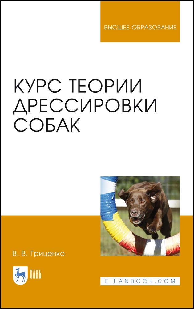 

Курс теории дрессировки собак