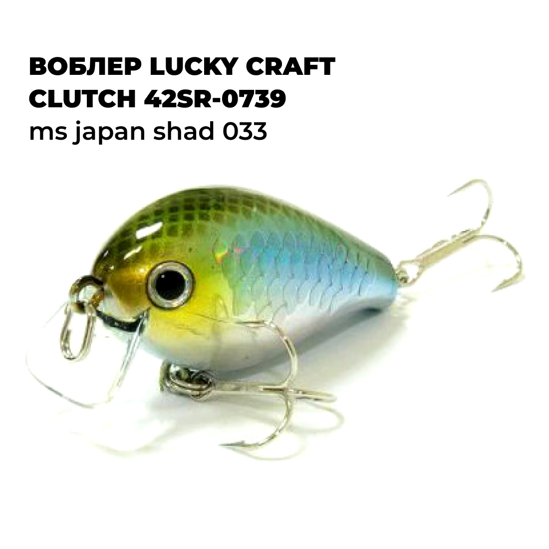 

Вoблер Lucky Craft CLUTCH 42SR-0739 MS Japan Shad 033, Желтый;голубой, CLUTCH