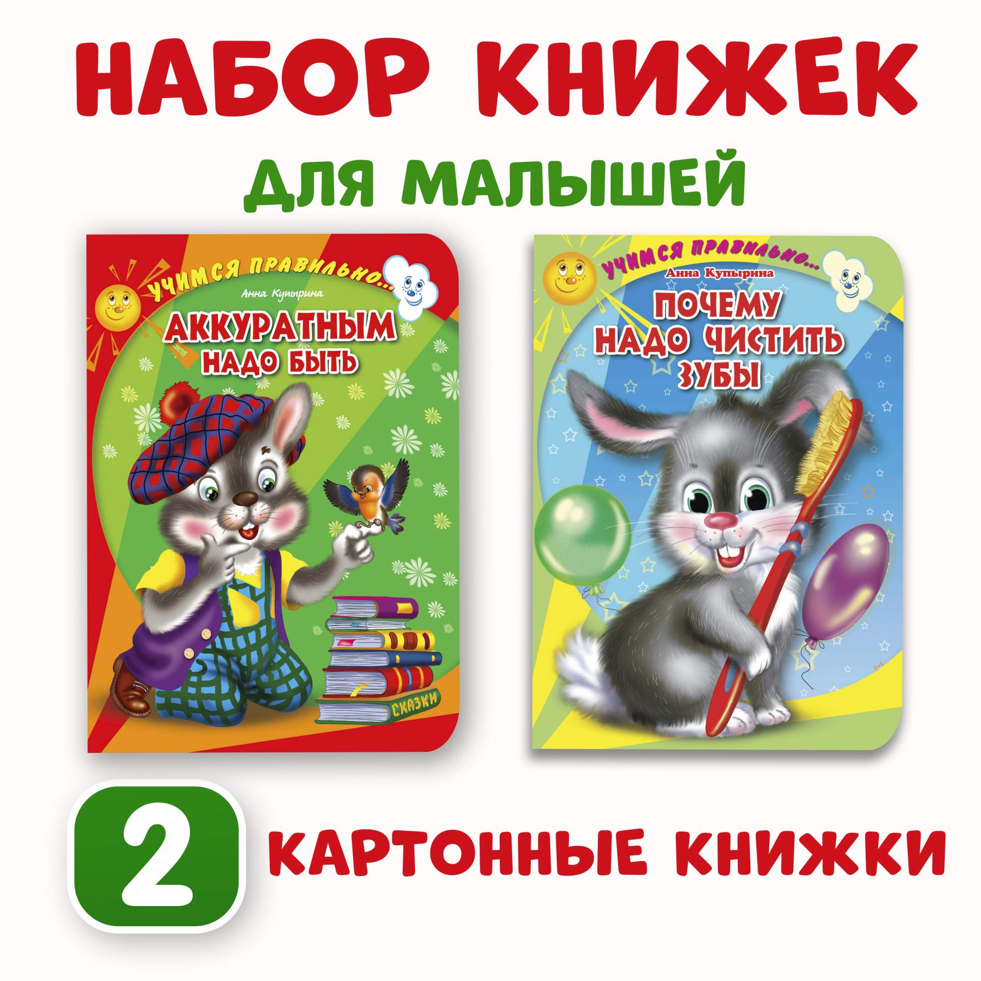 

Книги картонные набор Проф-Пресс Учимся правильно Почему надо чистить зубы, Книжки на картоне ЦК 160х220