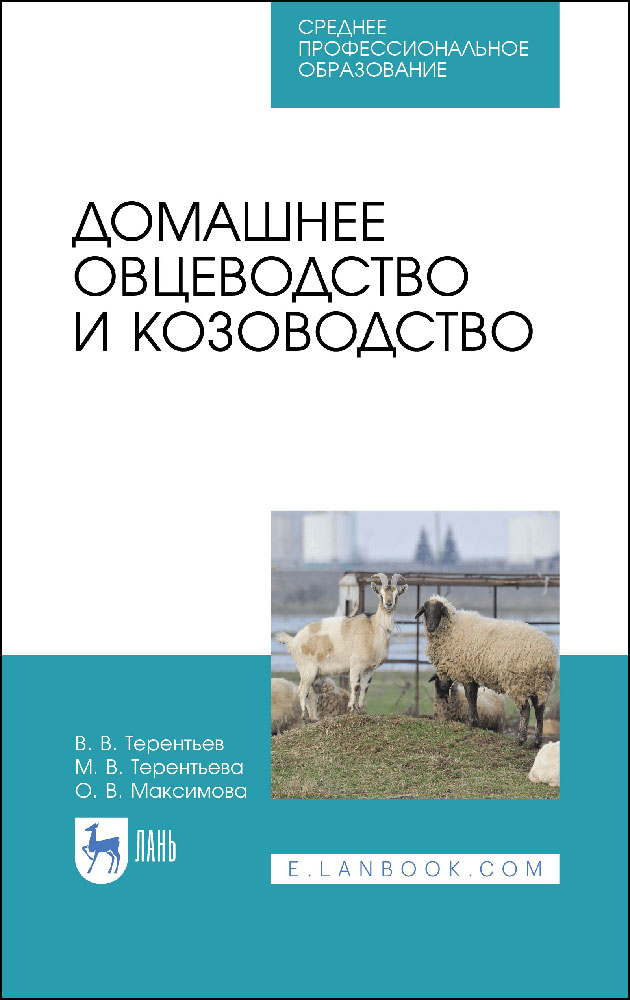 

Домашнее овцеводство и козоводство