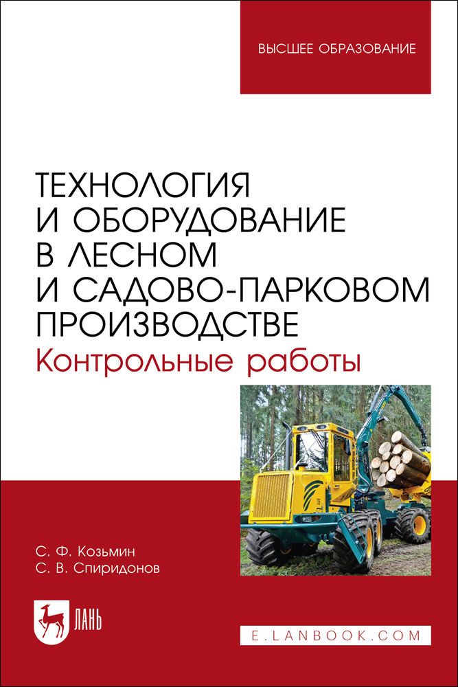 

Технология и оборудование в лесном и садово-парковом производстве Контрольные работы