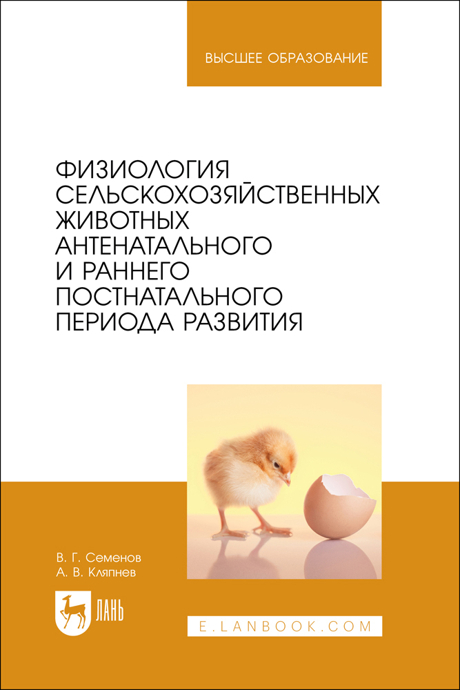 

Физиология сельскохозяйственных животных антенатального и раннего постнатального периода р