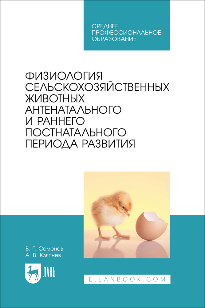 

Физиология сельскохозяйственных животных антенатального и раннего постнатального периода р