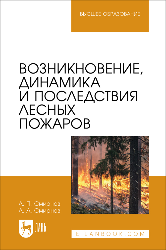 

Возникновение, динамика и последствия лесных пожаров