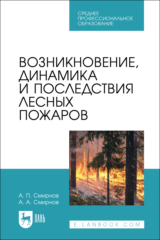 

Возникновение, динамика и последствия лесных пожаров