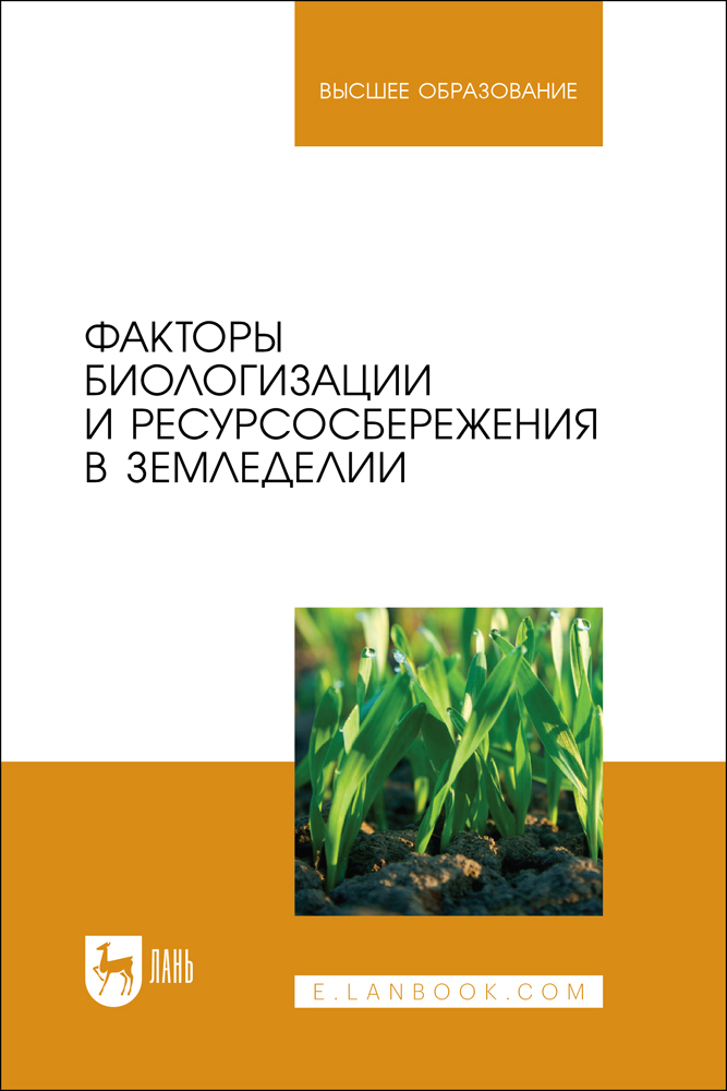 

Факторы биологизации и ресурсосбережения в земледелии