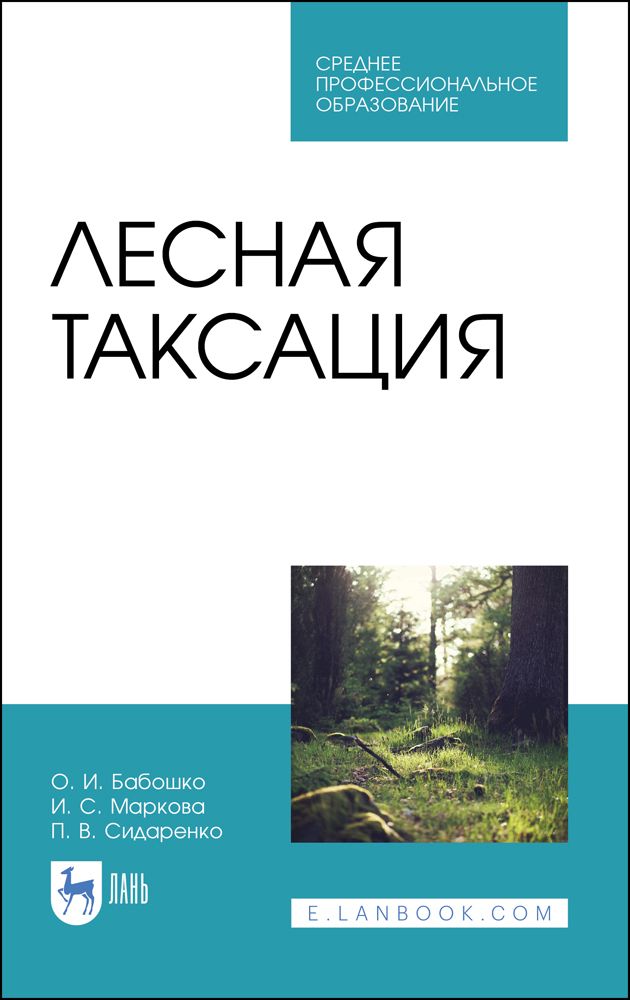 

Лесная таксация