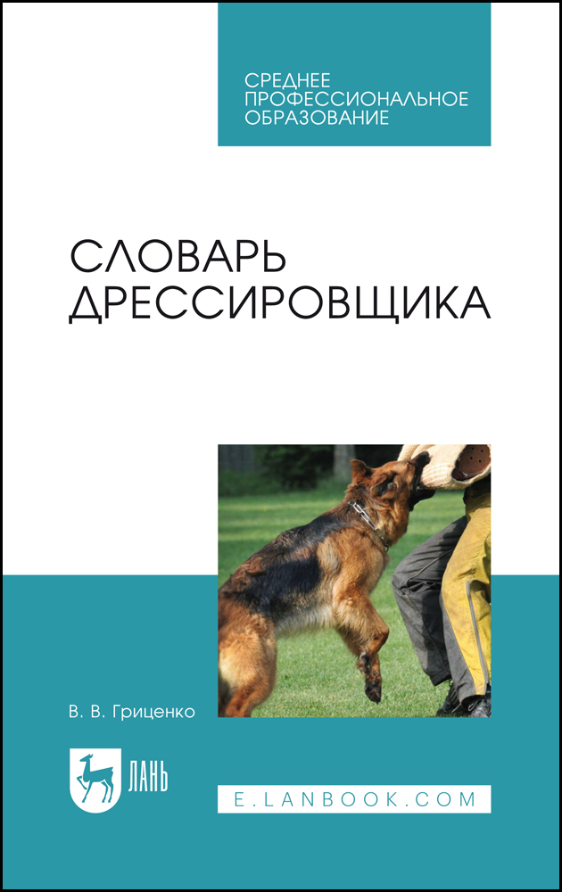 

Словарь дрессировщика