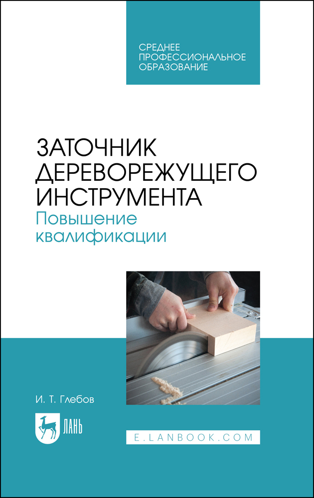 

Заточник дереворежущего инструмента Повышение квалификации