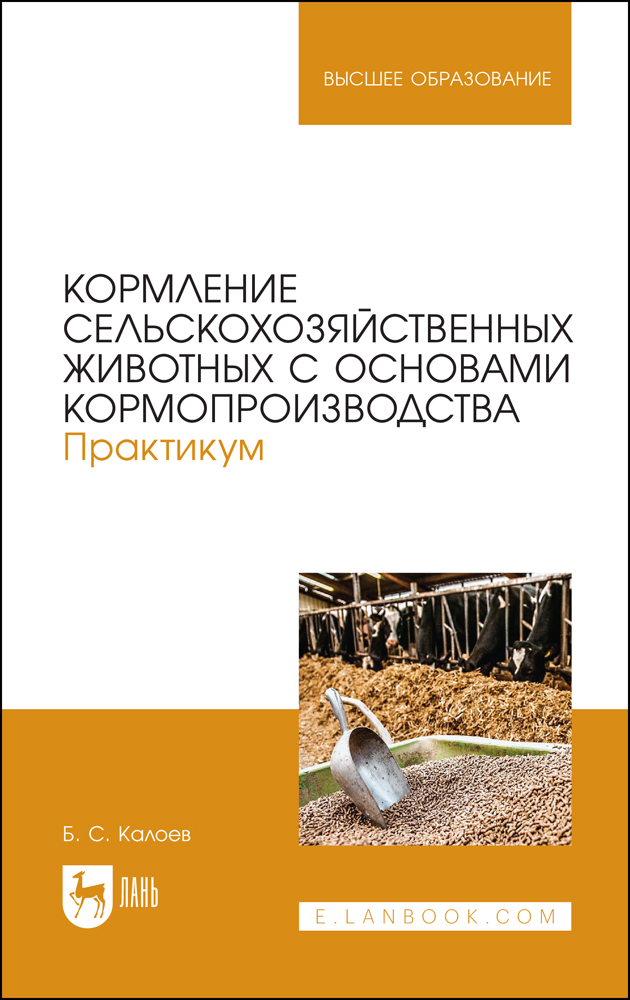 

Кормление сельскохозяйственных животных с основами кормопроизводства Практикум