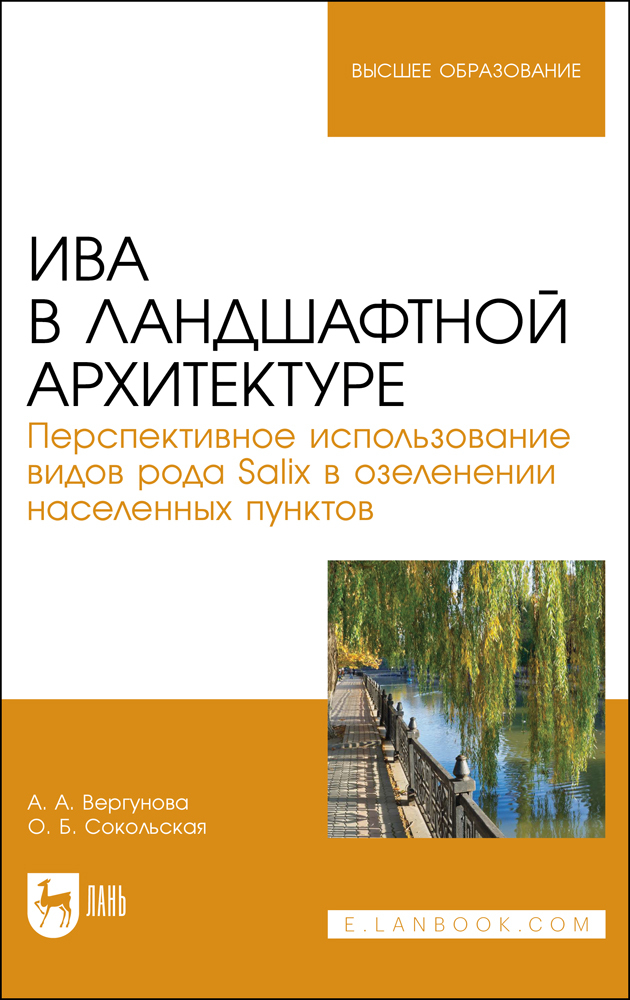 

Ива в ландшафтной архитектуре Перспективное использование видов рода Salix в озеленении на