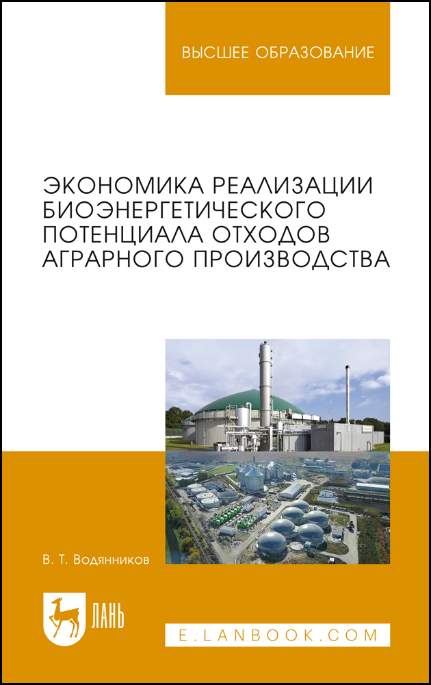 

Экономика реализации биоэнергетического потенциала отходов аграрного производства