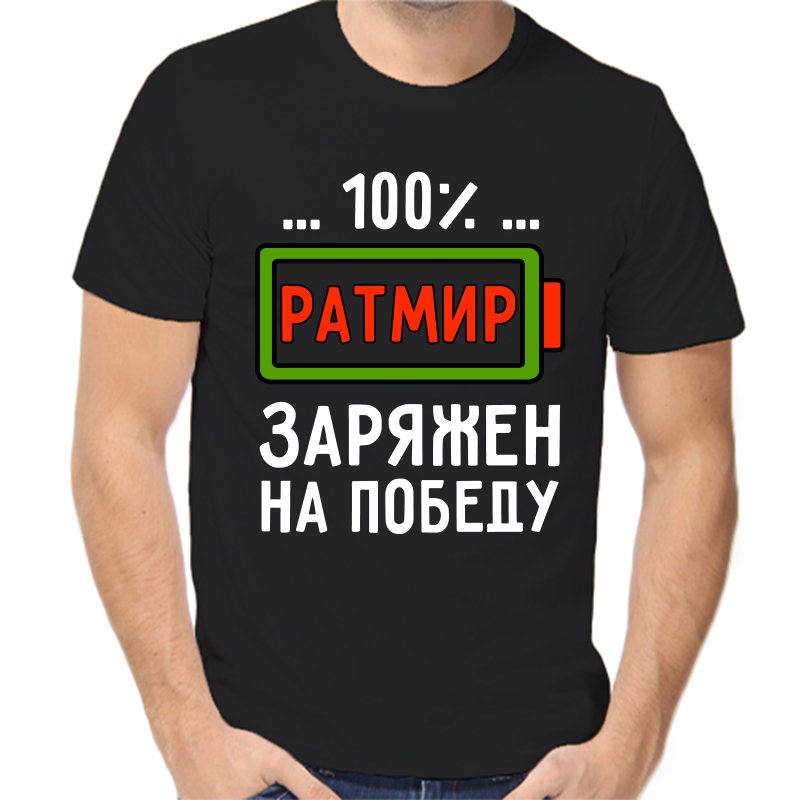 

Футболка мужская черная 50 р-р ратмир заряжен на победу, Черный, fm_ratmir_zaryazhen_na_pobedu