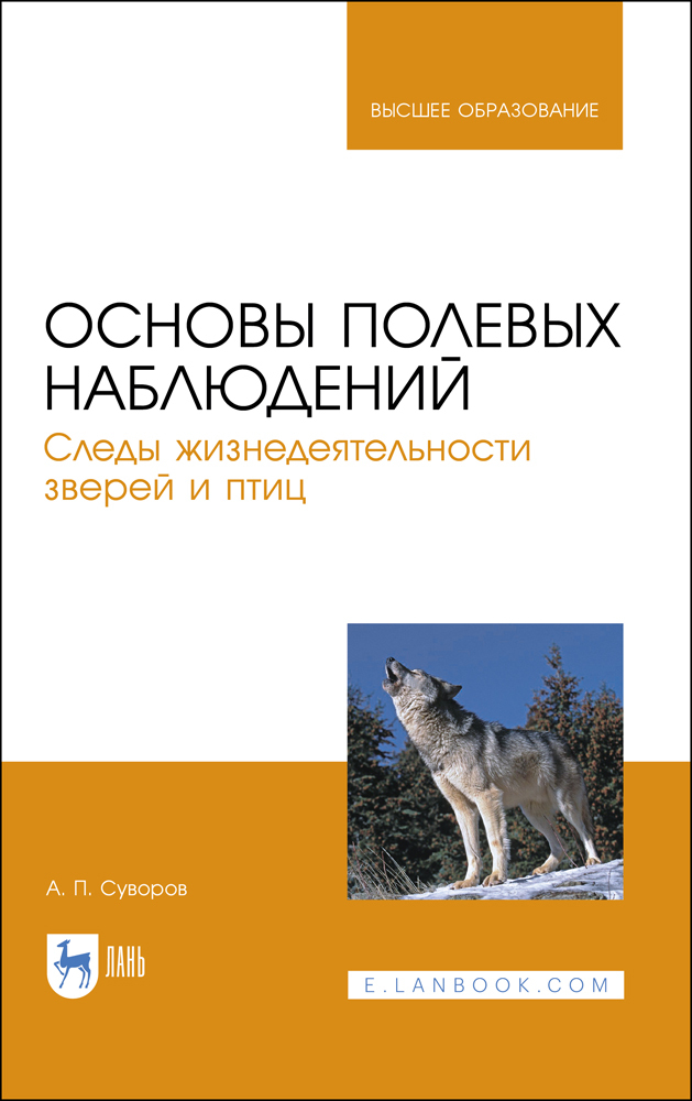 

Основы полевых наблюдений Следы жизнедеятельности зверей и птиц