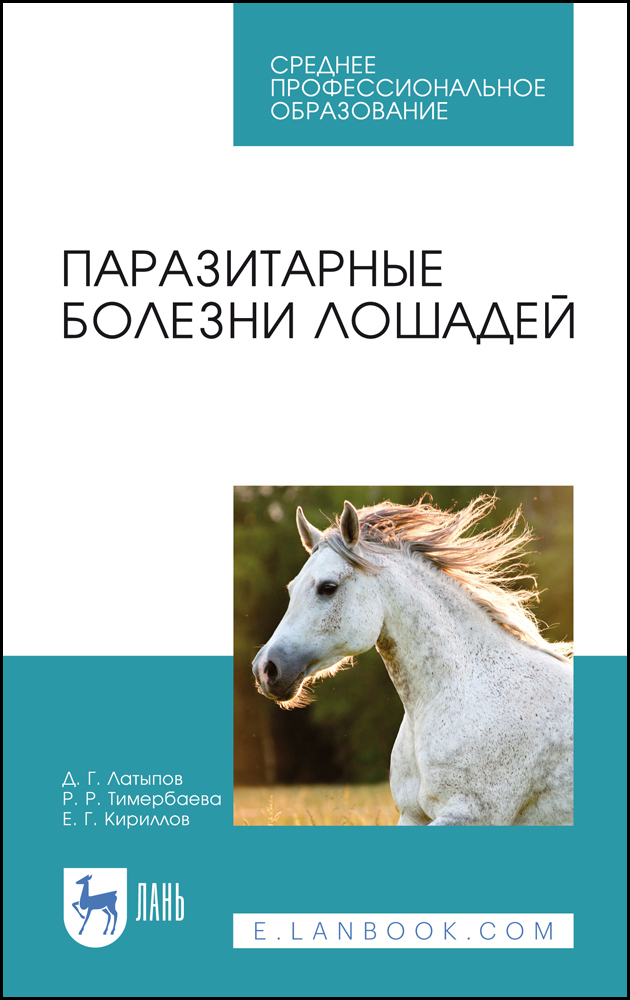 

Паразитарные болезни лошадей