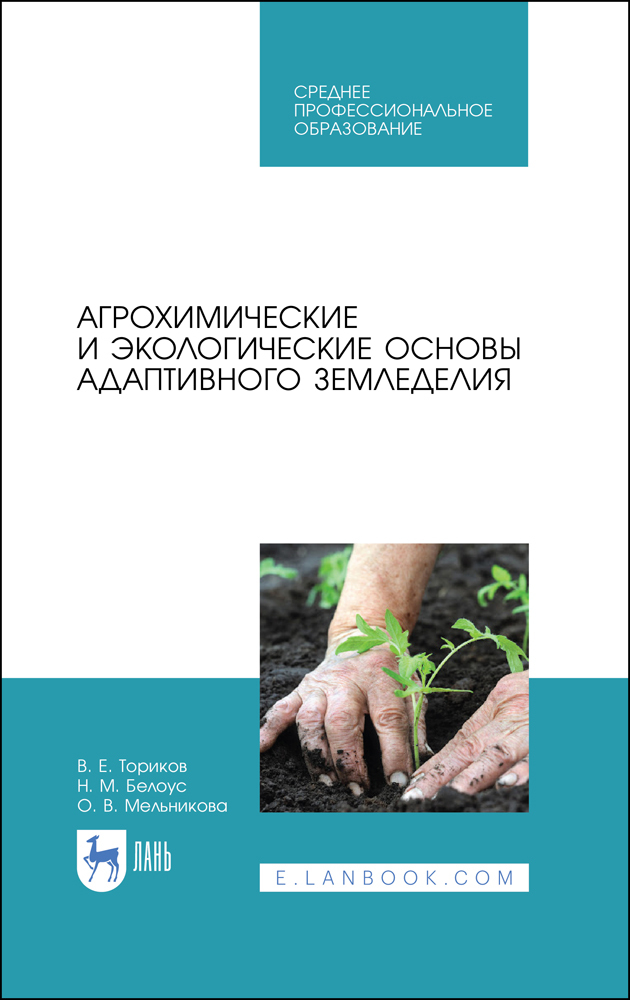 

Агрохимические и экологические основы адаптивного земледелия
