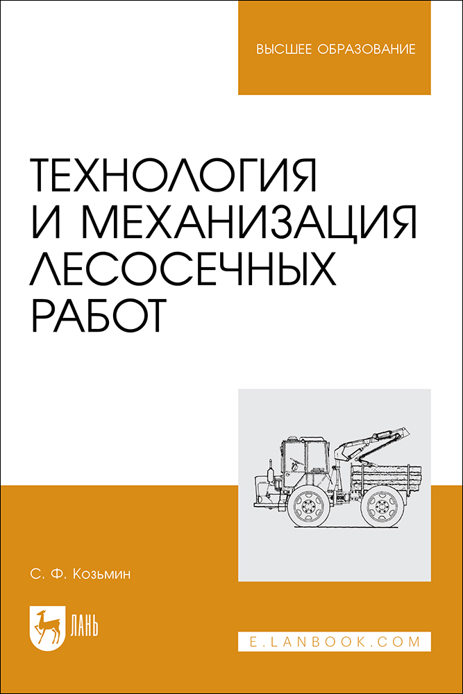 

Технология и механизация лесосечных работ