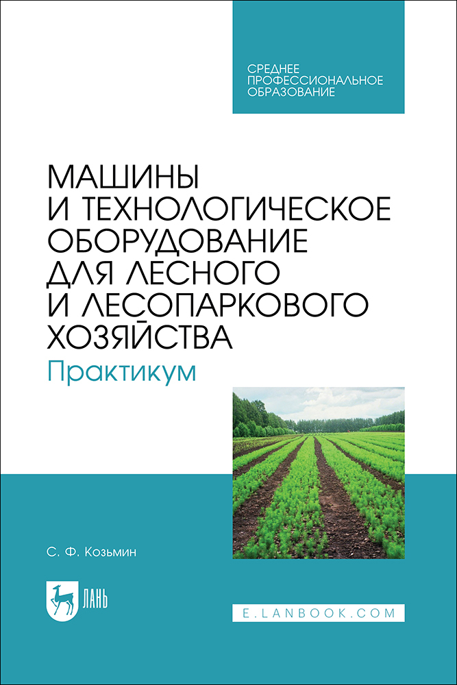 

Машины и технологическое оборудование для лесного и лесопаркового хозяйства Практикум