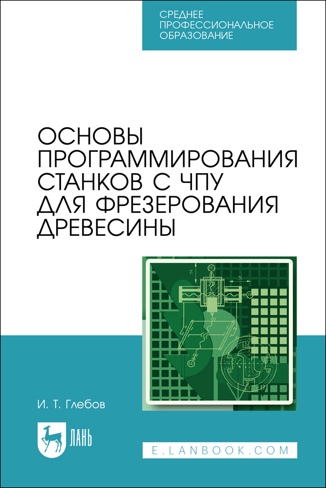

Основы программирования станков с ЧПУ для фрезерования древесины
