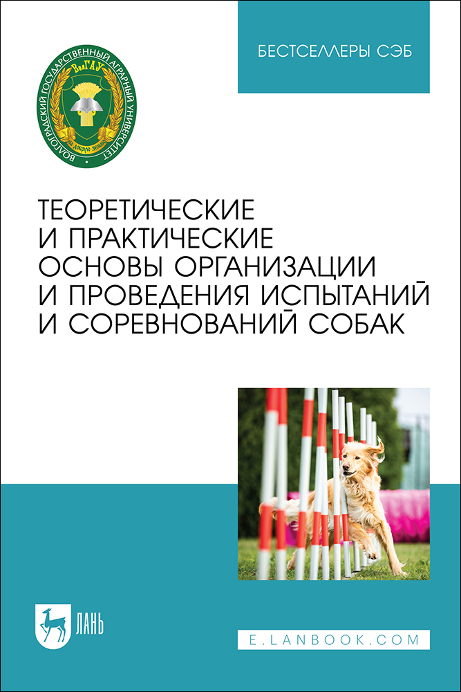 

Теоретические и практические основы организации и проведения испытаний и соревнований соба